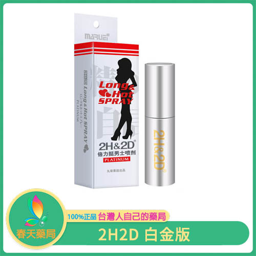 日本丸榮原廠進口 2H&2D鉑金 男士持久噴劑 2021白金版 激情持久 愛火長燃